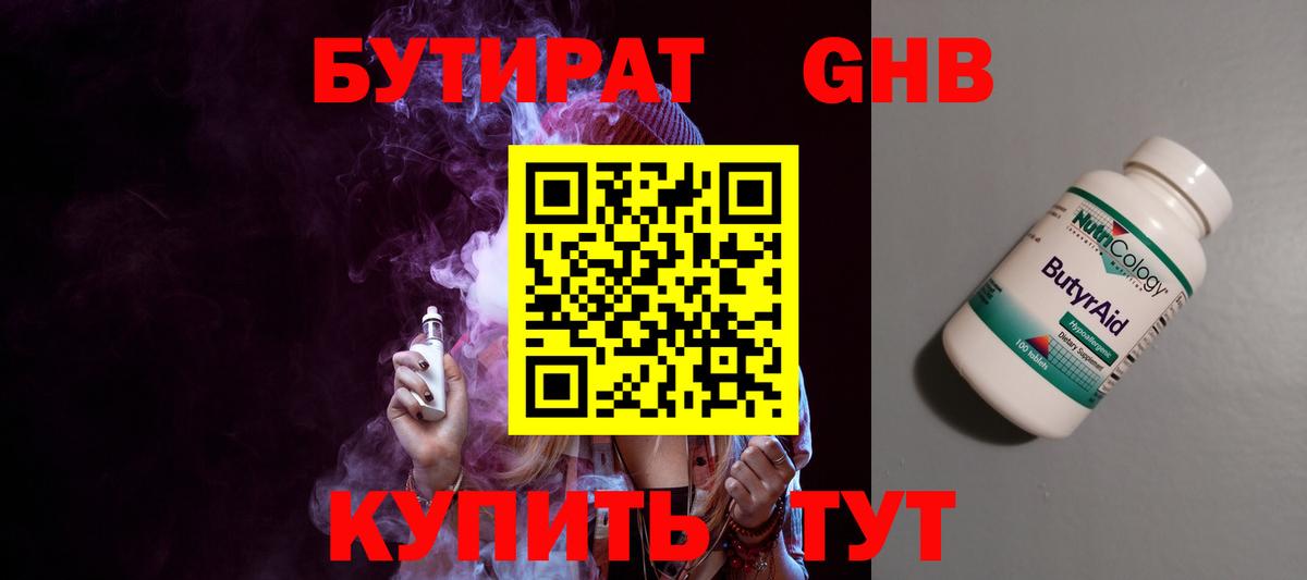 Бутират бутандиол  Вход с VPN  Энгельс 