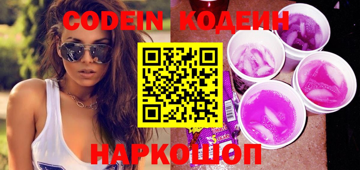 Энгельс  Codein напиток Lean (лин)  Вход с VPN 