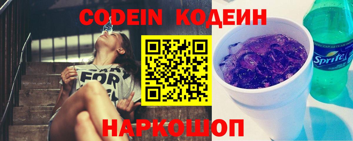 Кодеин напиток Lean (лин) Энгельс